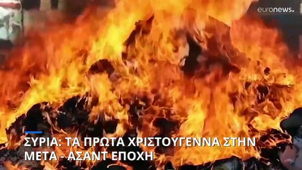 Συρία: Τα πρώτα Χριστούγεννα στην μετά - Άσαντ εποχή