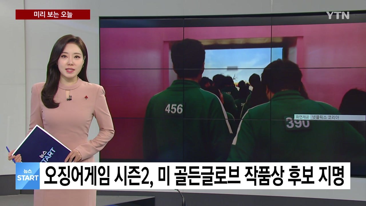 [미리보는 오늘] 오징어게임 시즌2, 미 골든글로브 작품상 후보 지명 / YTN