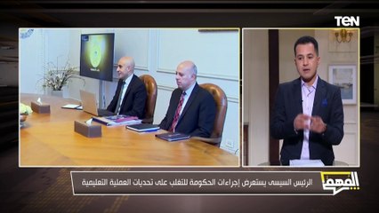 الرئيس السيسي يستعرض إجراءات الحكومة للتغلب على تحديات العملية التعليمية