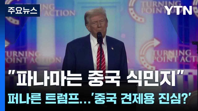 파나마는 중국 식민지 퍼나른 트럼프...'중국 견제용 진심?' / YTN