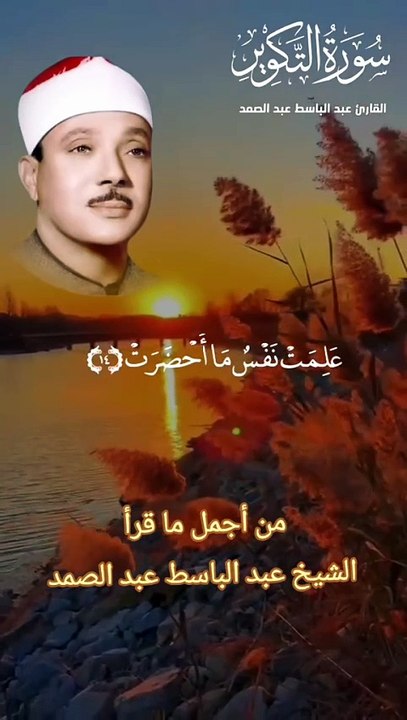 إذا الشمس كورت #سورة_التكوير #التكوير #قرآن #قرآن_كريم #راحة_نفسية #عبد_الباسط_عبد_الصمد #عبدالباسط_عبدالصمد #quran #quran_alkarim #رجل_يسعى