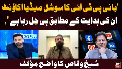 "Bani PTI ka social media account unki hidayat ke mutabiq hi chal raha hai," Sheikh Waqas