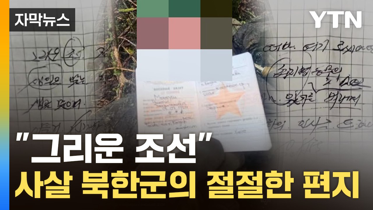 [자막뉴스] "2차대전 전술 쓴다"...사살된 북한군, 전우에 미처 전하지 못한 편지 / YTN