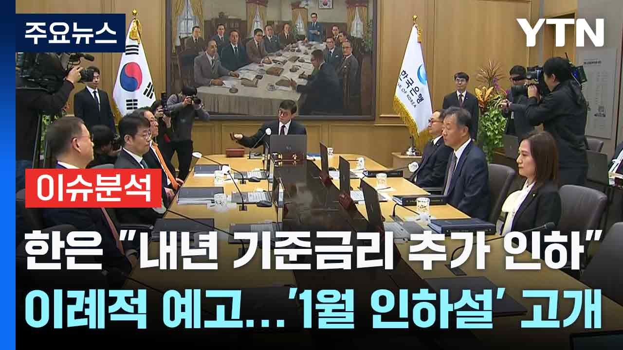 [스타트경제] 한은 "내년 기준금리 추가 인하" 이례적 예고...'1월 인하설' 고개...