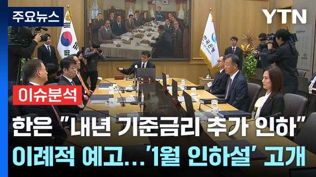 [스타트경제] 한은 내년 기준금리 추가 인하 이례적 예고...'1월 인하설' 고개 / YTN