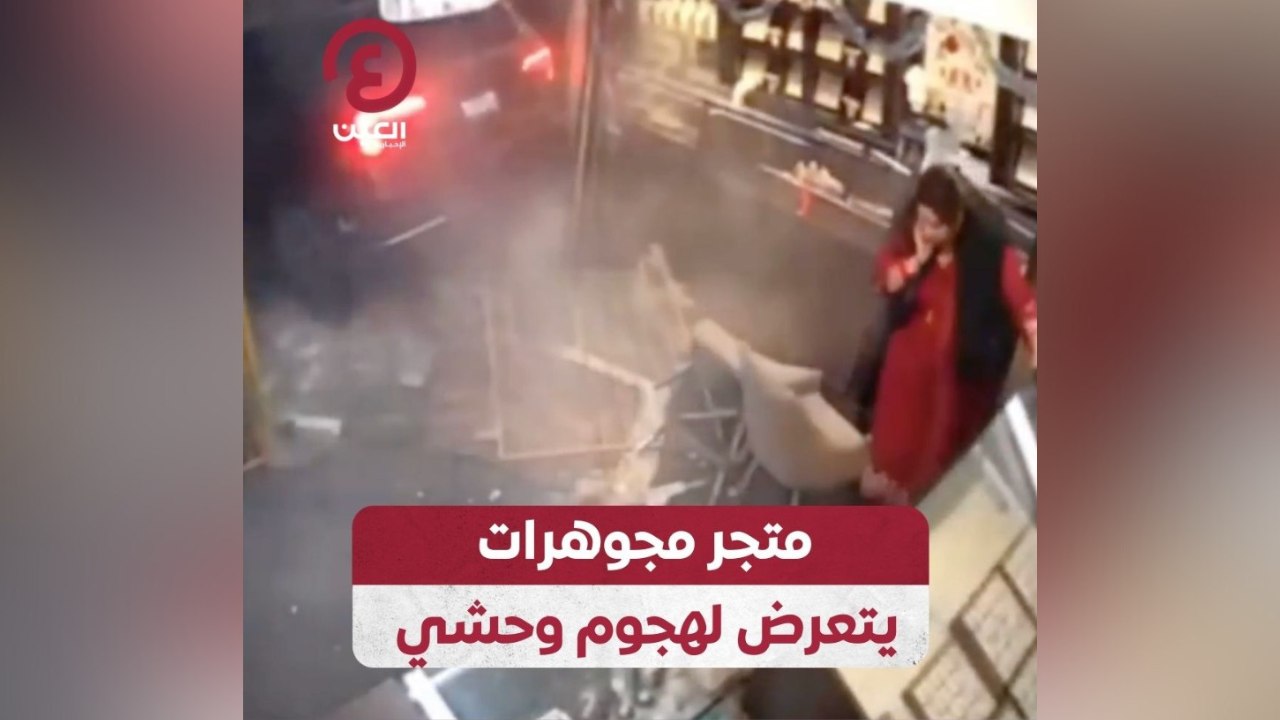 متجر مجوهرات يتعرض لهجوم وحشي