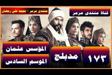 المؤسس عثمان - الموسم 6 الحلقة 9 - الحلقة 173 - جزء 2 - مدبلج