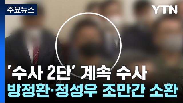 '수사 2단' 의혹 수사 계속...방정환·정성우 조만간 소환 / YTN