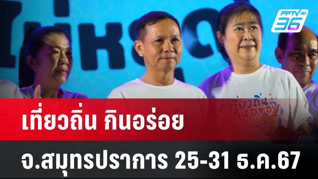 "เที่ยวถิ่น กินอร่อย จ.สมุทรปราการ" 25-31 ธ.ค.6...