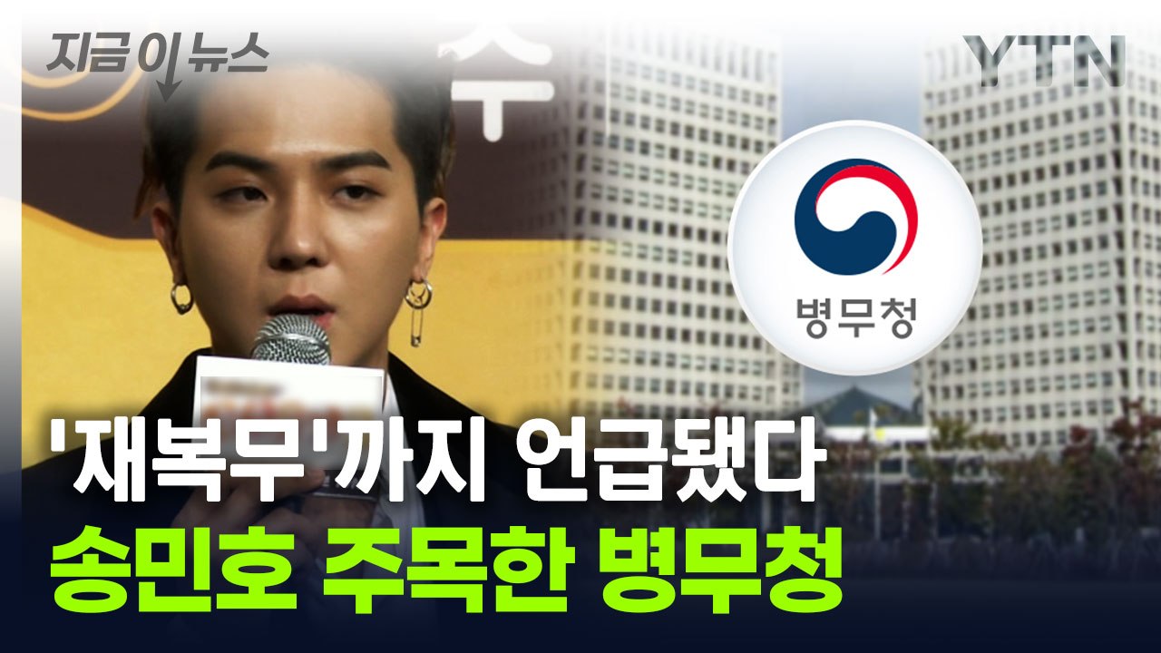 송민호 논란 주목한 병무청...'재복무' 입장까지 나왔다 [지금이뉴스] / YTN