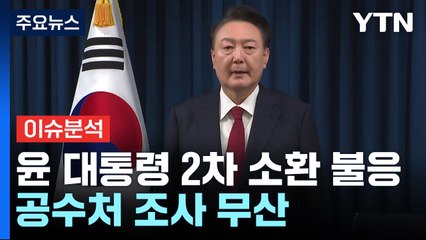 [뉴스퀘어10] 종일 기다려주고도..."체포 영장은 너무 먼 단계" / YTN
