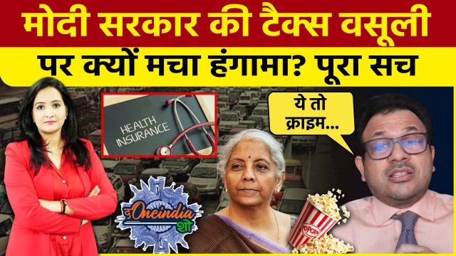 GST Council: Middle Class को कैसे मिलेगा सस्ता इलाज? | Nirmala Sitharaman | The Oneindia Show