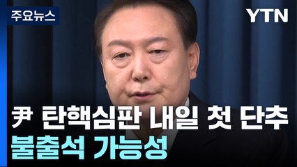 윤 대통령 '탄핵심판' 내일 첫 단추...불출석 가능성 / YTN