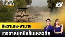 อิสราเอล-ฮามาส เจรจาหยุดยิงล้มเหลวอีก|ทันโลก EXPRESS | 26 ธ.ค. 67