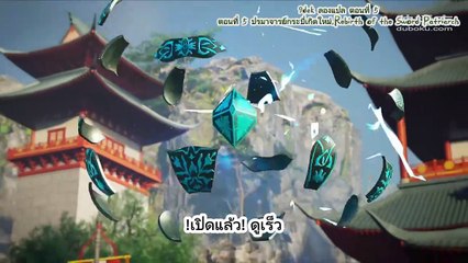 ตอนที่ 5 Rebirth of the Sword Patriarch ปรมาจารย์กระบี่เกิดใหม่ ตอนที่ 5 ซับไทย