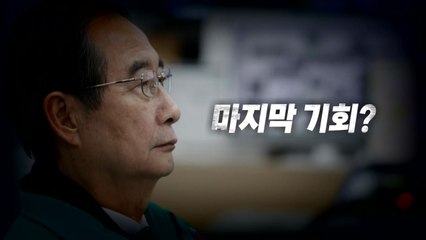 [영상] 한덕수 대행, 마지막 기회? / YTN