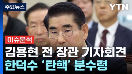 [시사정각] 김용현 전 장관 기자회견...한덕수 '탄핵' 분수령 / YTN