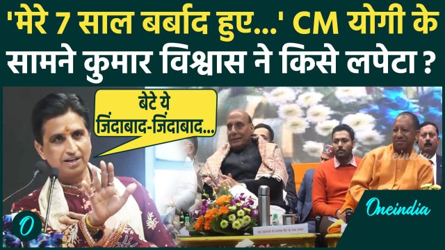Kumar Vishwas Speech Viral: कुमार विश्वास ने CM Yogi के सामने बड़ा तंज | Video Viral वनइंडिया हिंदी