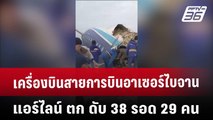 เครื่องบินสายการบินอาเซอร์ไบจานแอร์ไลน์ ตก ดับ 38 รอด 29 คน | เที่ยงทันข่าว | 26 ธ.ค. 67