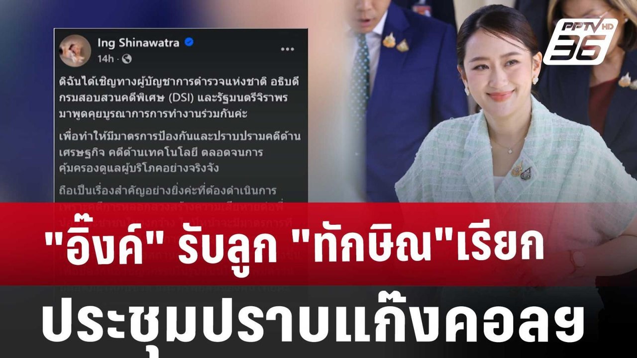 "อิ๊งค์"รับลูก"ทักษิณ" เรียกประชุมปราบแก๊งคอลฯ...