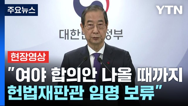 [현장영상+] 한덕수 여야 합의안 나올 때까지 헌법재판관 임명 보류 / YTN