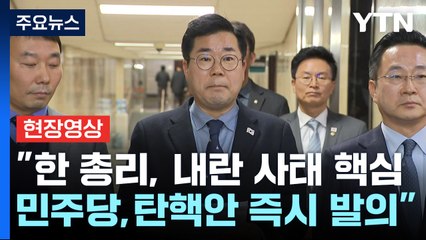 [현장영상+] 민주당 "한 총리, 내란 사태 핵심 중요임무종사자 드러나" / YTN