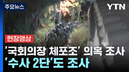 경찰, '국회의장 체포조' 의혹 조사...수사 2단 조사도 계속 / YTN