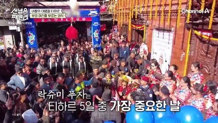 [선공개] 금을 선물하는 네팔 사람들! 네팔의 대명절 티하르 남다른 선물 클래스
