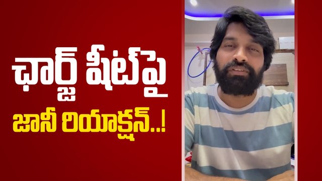 Jani Master బెయిల్ రద్దు చేసే ఆలోచనలో పోలీసులు | Filmibeat Telugu