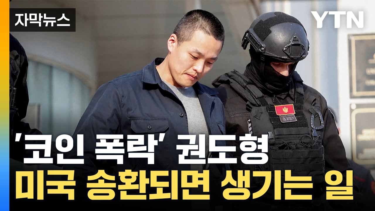 [자막뉴스] '미국행' 유력한 권도형... "모든 법적 수단 동원할 것" / YTN