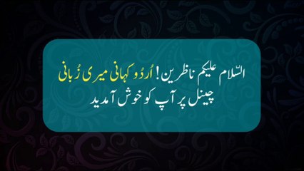 Very Emotional Heart Touching Urdu Story | Urdu Kahani Meri Zubani