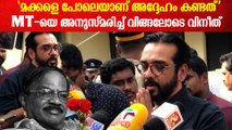 'MT എന്നും ഹൃദയത്തിൽ, ഇത് തീരാനഷ്ടം'; MTയെ അനുസ്മരിച്ച് വിങ്ങലോടെ വിനീത്