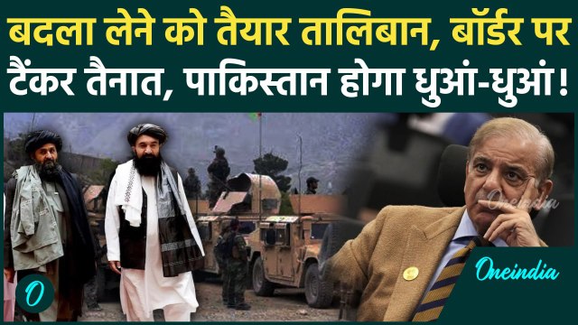 Pakistan Airstrike On Afghanistan: पाकिस्तान बॉर्डर के पास Taliban ने तैनात किए टैंकर|वनइंडिया हिंदी