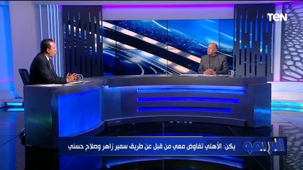 هشام يكن: الأهلي عرض عليا 500 ألف جنيه وفي الزمالك كان العرض 35 ألف ورجعت الزمالك