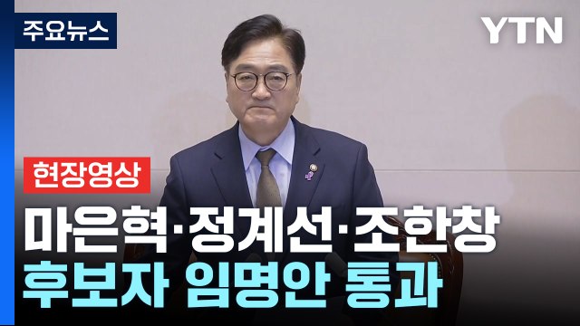 [현장영상+] 헌법재판관 후보자 3명 임명동의안 본회의 통과 / YTN