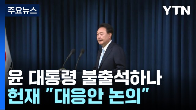 윤 대통령 첫 재판 불출석할 듯...헌재 대응방안 논의 / YTN