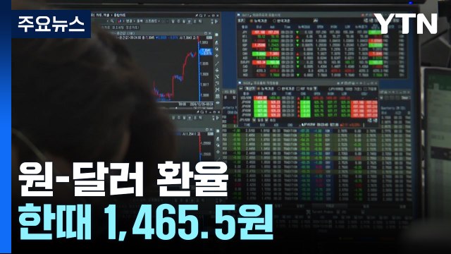 원-달러 환율 한때 1,465.5원...2009년 후 최고 / YTN
