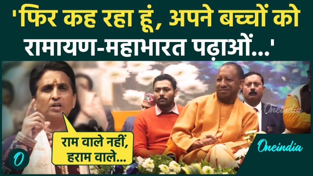 Kumar Vishwas Speech Viral: कुमार विश्वास ने फिर की रामायण की वकालत | CM Yogi | वनइंडिया हिंदी