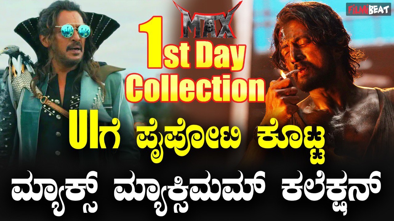 Max Box office Collection ಯು ಐ ಚಿತ್ರಕ್ಕೆ ಪೈಪೋಟಿ ಕೊಟ್ಟ ಮ್ಯಾಕ್ಸ್ ನ ...