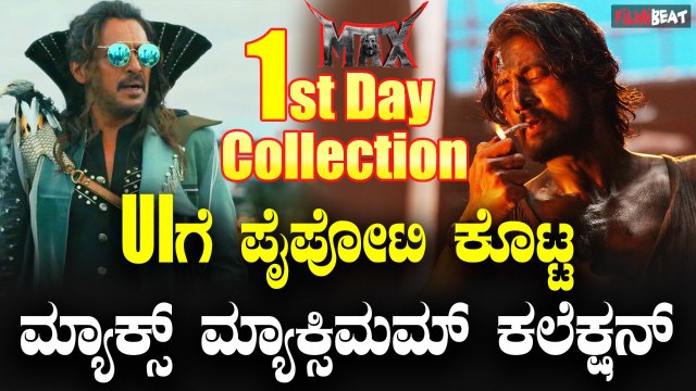Max Box office Collection ಯು ಐ ಚಿತ್ರಕ್ಕೆ ಪೈಪೋಟಿ ಕೊಟ್ಟ ಮ್ಯಾಕ್ಸ್ ನ ಮ್ಯಾಕ್ಸಿಮಮ್ ಕಲೆಕ್ಷನ್ ಎಷ್ಟು ಗೊತ್ತಾ?