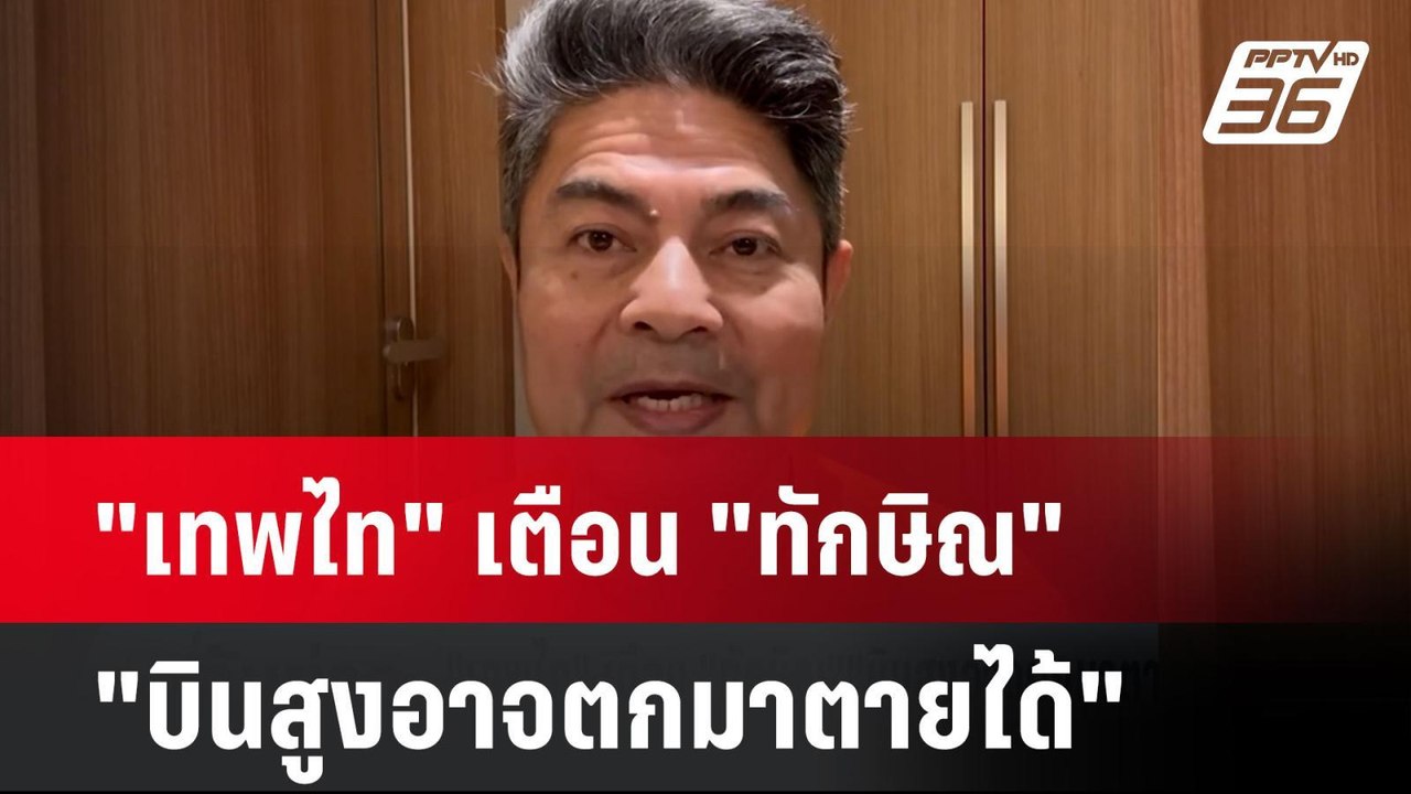 "เทพไท" เตือน "ทักษิณ"บินสูงอาจตกมาตายได้| เที่...