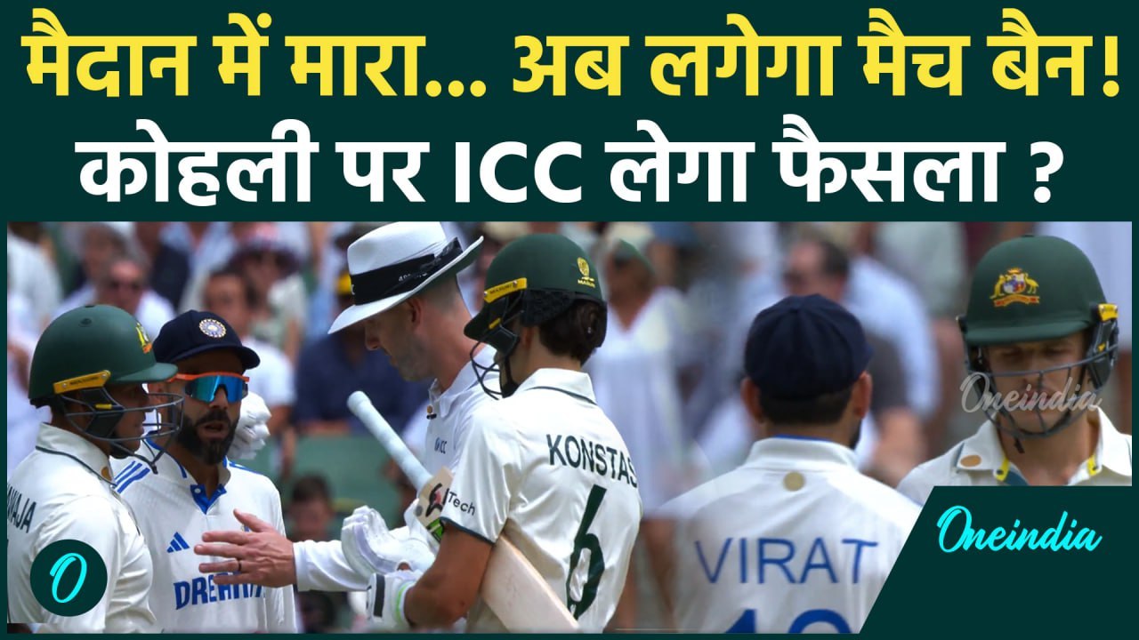 IND vs AUS Test: Virat Kohli और Konstas के बीच गरमा-गरमी, अब ICC लेगा फैसला ? | वनइंडिया हिंदी