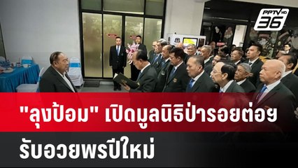 "ลุงป้อม" เปิดมูลนิธิป่ารอยต่อฯ รับอวยพรปีใหม่| เที่ยงทันข่าว | 26 ธ.ค. 67