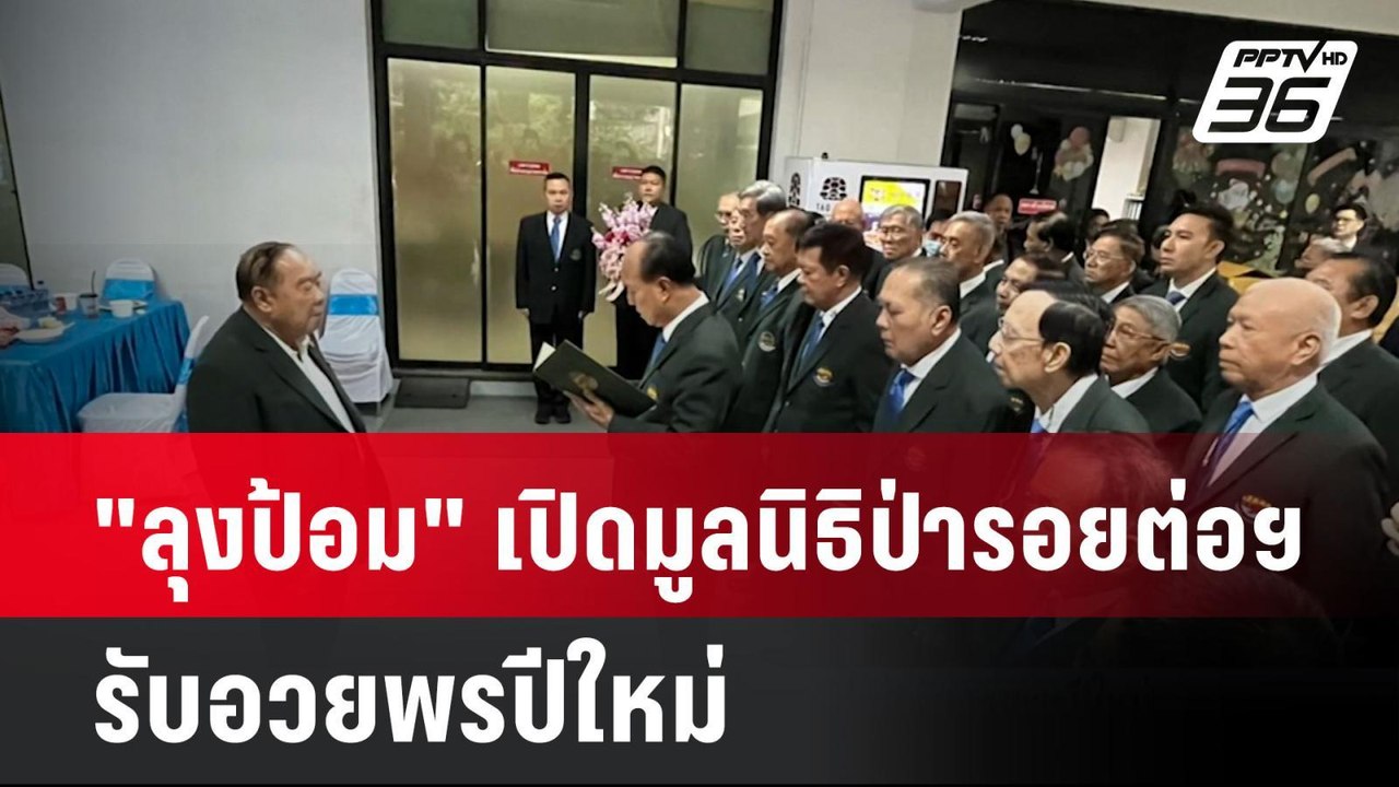 "ลุงป้อม" เปิดมูลนิธิป่ารอยต่อฯ รับอวยพรปีใหม่|...