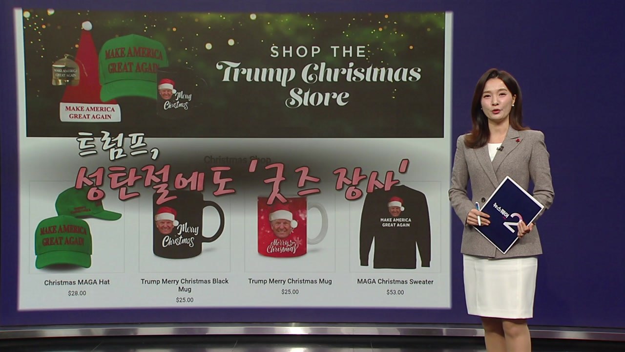 트럼프, 성탄절에도 '굿즈 장사'..."전례 없는 대통령팔이" [앵커리포트] / YTN