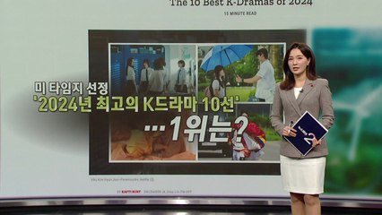 미 타임지가 뽑은 2024년 최고의 K드라마는? [앵커리포트] / YTN