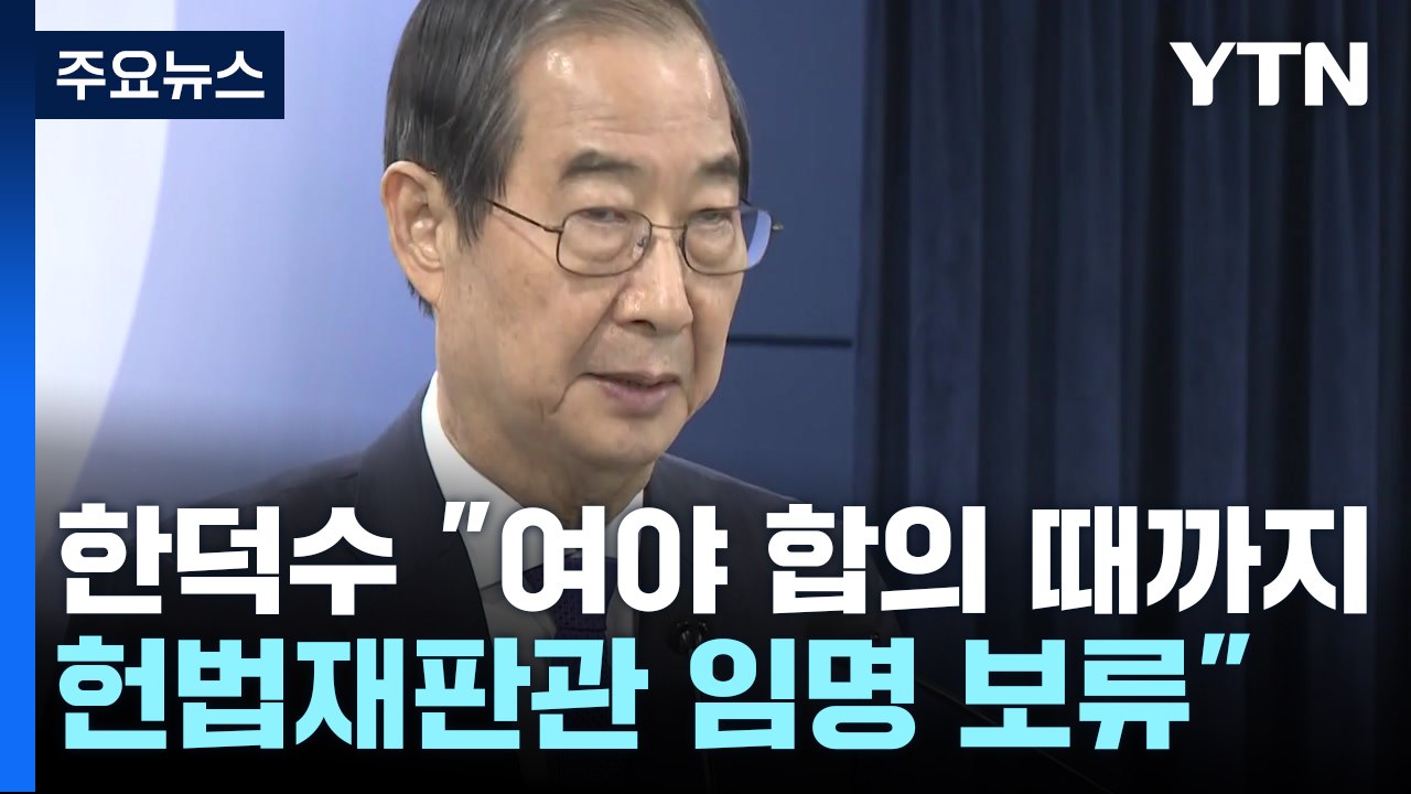 한덕수 대행 "여야 합의 때까지 헌법재판관 임명 보류" / YTN