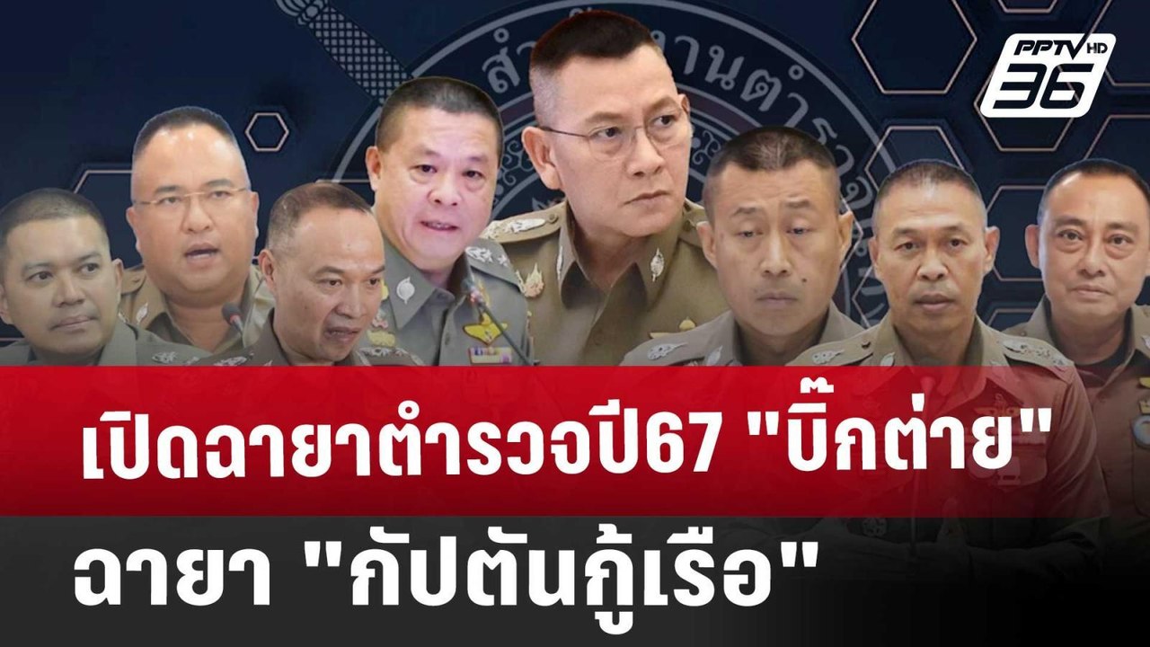 เปิดฉายาตำรวจปี67 -"บิ๊กต่าย"ฉายา"กัปตันกู้เรือ...