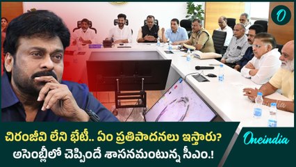 చిరంజీవి లేని భేటీ.. ఏం ప్రతిపాదనలు ఇస్తారు..? అసెంబ్లీలో చెప్పిందే శాసనమంటున్న సీఎం.! | Oneindia