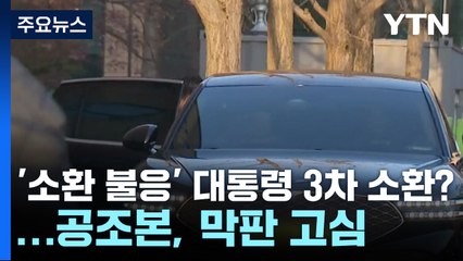 '소환 불응' 대통령 3차 소환?...공조본, 막판 고심 / YTN